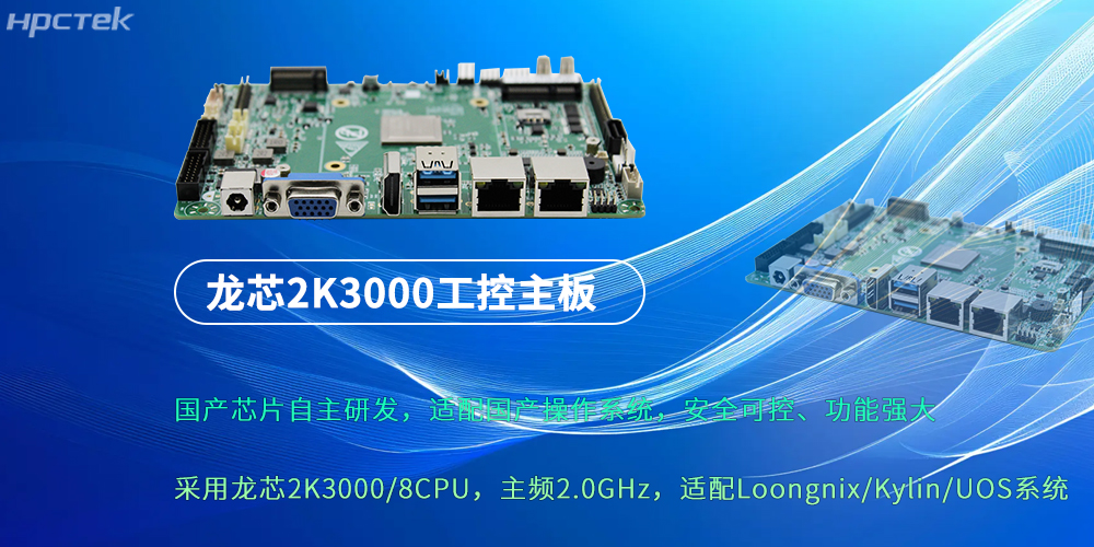 龍芯2K3000：強勁“芯”主板，為各行業(yè)落地應用提供支持(圖2)