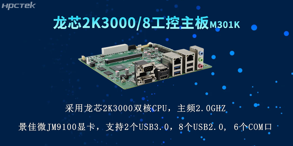 國產(chǎn)力量再升級，2K3000龍芯主板推動各行業(yè)數(shù)字化(圖2)