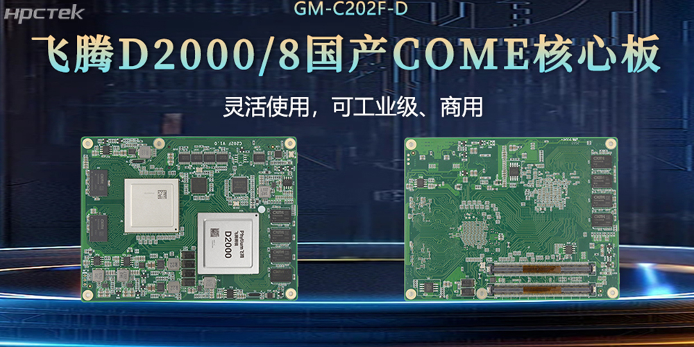 “中國芯”扎根工控核心，飛騰核心板賦工控發(fā)展(圖2)