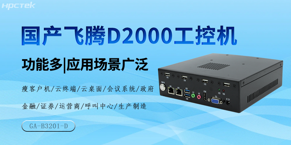 國產(chǎn)飛騰芯，D2000工控機驅(qū)動產(chǎn)業(yè)高質(zhì)量發(fā)展(圖2)