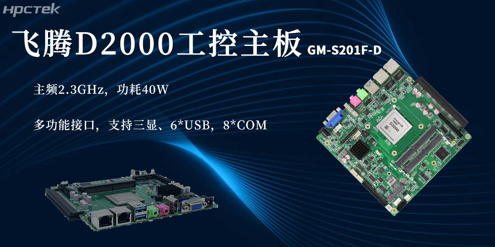 國產(chǎn)芯硬核實力！D2000飛騰主板賦能更廣泛(圖2)