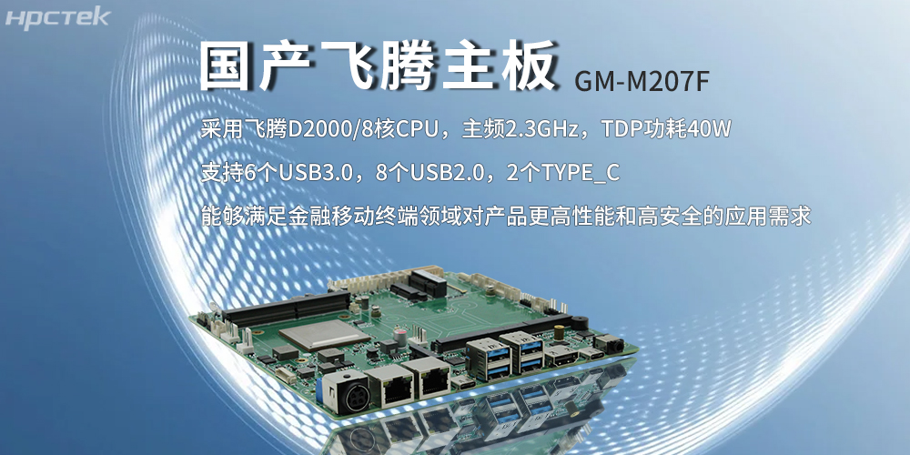 飛騰主板，八核強算力筑牢智能終端發(fā)展底座(圖2)