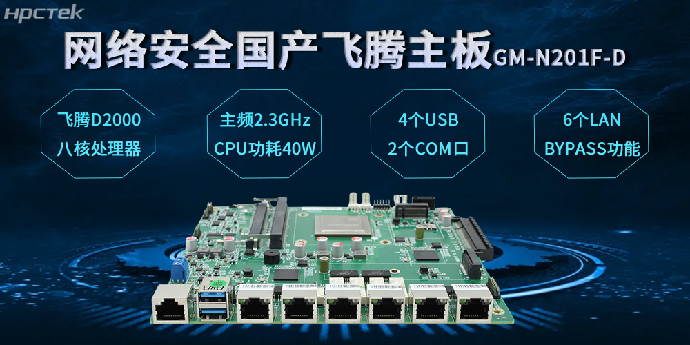 飛騰網(wǎng)安主板，數(shù)字時(shí)代安全防護(hù)體系的基石(圖2)