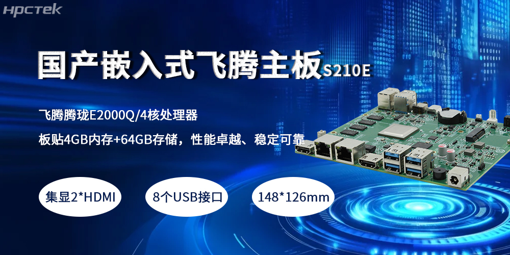 嵌入式飛騰主板，緊湊小板型賦予產(chǎn)業(yè)高質(zhì)量發(fā)展(圖2)