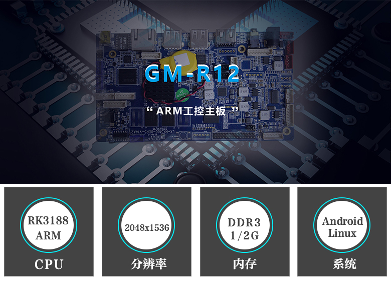 GM-R12 ARM工控主板RK3188/android主板 GM-R12 ARM工控主板RK3188/android主板