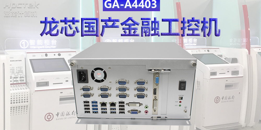 多款國(guó)產(chǎn)金融工控機(jī)解決方案，助推金融行業(yè)創(chuàng)新發(fā)展(圖3)