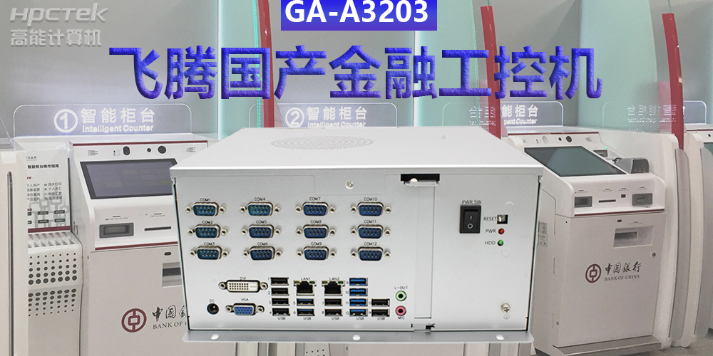 多款國(guó)產(chǎn)金融工控機(jī)解決方案，助推金融行業(yè)創(chuàng)新發(fā)展(圖2)